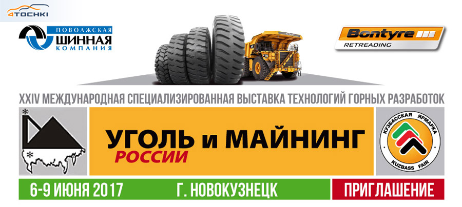 Поволжская шинная компанія оголосила про свою участь в 24-й Міжнародній виставці «Вугілля Росії та Майнінг», яка пройде з 6 по 9 червня 2017 року Новокузнецьку