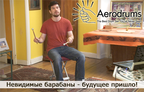 Сьогодні натрапив в інтернеті на разючу річ: Aerodrums Air Percussion Set