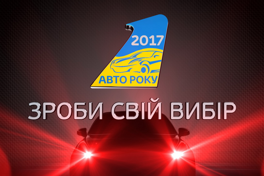 Престижний конкурс «Автомобіль року в Україні» проводиться ось уже 16 років
