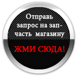 Наш магазин запчастин продає автозапчастини для іномарок в Волгограді, а також здійснює продажі через свій інтернет - магазин по всіх регіонах Росії