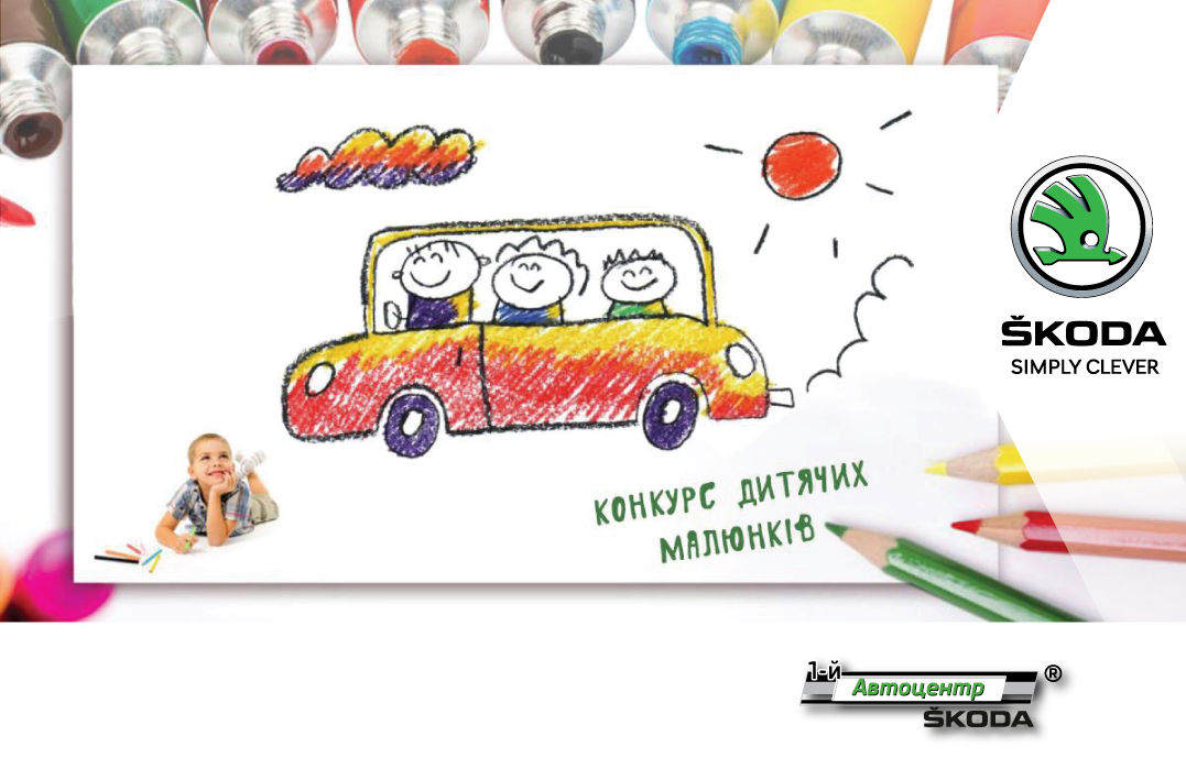 В рамках днів безпеки зі ŠKODA на офіційній сторінці в   Facebook   оголошений конкурс дитячих малюнків