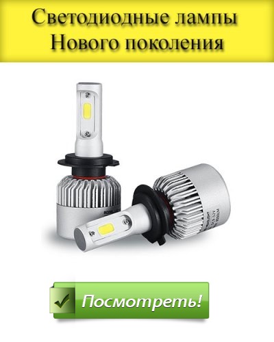Купуючи світлодіодні лампи, слід віддати переваги фірмовому виробнику або більше мене на слуху у автомобілістів
