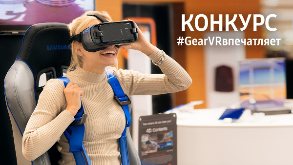 Компанія Samsung Electronics оголошує про початок конкурсу «Gear VR вражає», учасники якого отримають шанс виграти пункти віртуальної реальності Samsung Gear VR з джойстиком і флагманський смартфон Samsung Galaxy S8